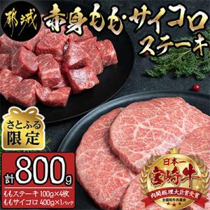 【さとふる限定】《宮崎牛》赤身ももステーキ&サイコロステーキ 計800g