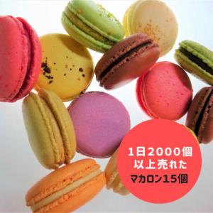 唐津マカロン15個詰め合わせ