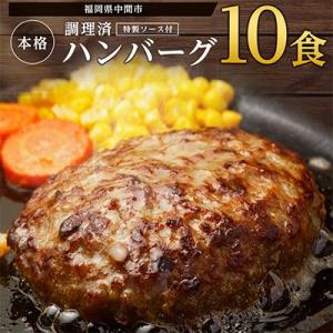 本格調理済ハンバーグ10食 特製ソース付