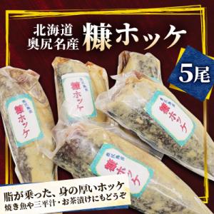 奥尻名産　糠ホッケ(5尾入り)