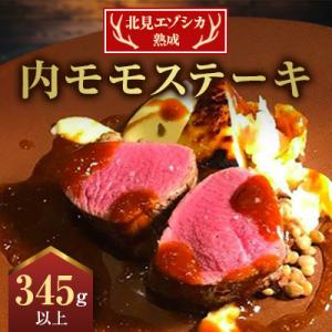 北見エゾシカ熟成(ドライエイジング)内モモステーキ　345g以上×1パック