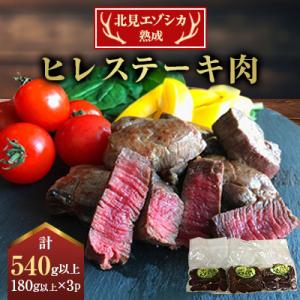北見エゾシカ　熟成(ドライエイジング)　ヒレ　ステーキ肉　180g以上×3パック