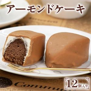 アーモンドケーキ　12個入り