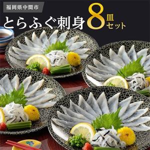 ふるさと納税 中間市 本場九州の味　とらふぐ刺身8皿セット　1人前ずつ個皿に盛付ました。家飲み、ギフト贈り物にもどうぞ。