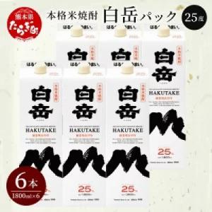 本格米焼酎「白岳パック」1,800ml　6本セット