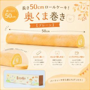 長さ50cmロールケーキ!奥くま巻き【プレーン】