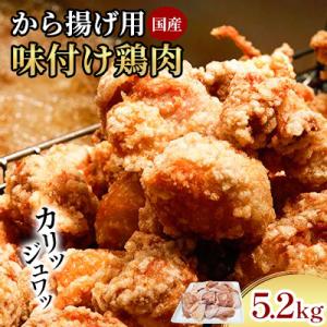 創業49年の歴史ある味　「とり幸」から揚げ用味付け鶏肉5.2kg