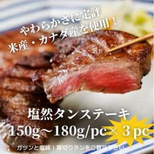 ふるさと納税 川崎町 塩然タンステーキ(約150g〜180gx3パック)