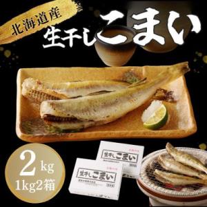 北海道産 生干しこまい(1kg×2箱セット)