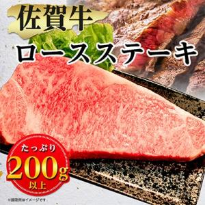 佐賀牛ロースステーキ用 200g以上