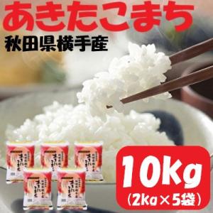 【令和7年産】＜愛和自然農法研究会＞特栽米あきたこまち10kg(2kg×5袋)