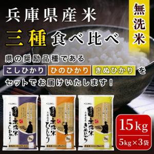【令和7年産】兵庫県産コシヒカリ、ヒノヒカリ、キヌヒカリ3点セット 15kg(無洗米)