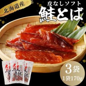 北海道産 皮なしソフト鮭とば(170g×3袋セット)