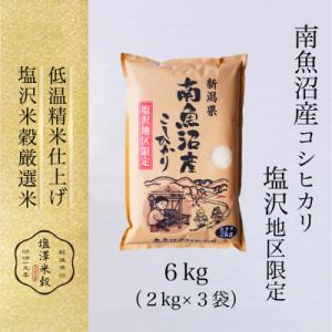 令和7年産 南魚沼産コシヒカリ「塩沢地区限定」精米 2kg×3袋