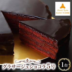 モンテローザ　グラサージュショコラ5号