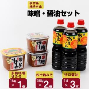 ふるさと納税 横手市 【地元の味】発酵文化の町の味噌・醤油セット(味噌3個、醤油3本)