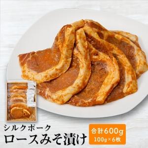 シルクポークロースみそ漬け(100g×6枚)