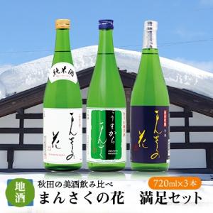 ふるさと納税 横手市 【秋田の美酒飲み比べ】まんさくの花　満足セット　720ml×3本