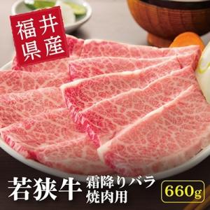 ふるさと納税 高浜町 福井県産【若狭牛】霜降バラ焼肉用660g