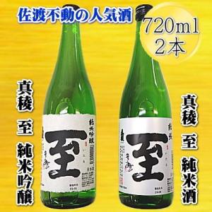 至　720ml×2本セット　純米酒・純米吟醸