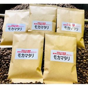 ふるさと納税 唐津市 自家焙煎コーヒー豆　モカマタリ　100g×5袋　(豆のまま)