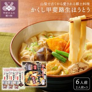 ふるさと納税 甲府市 生ほうとう(みそ付)1箱(2人前×3セット)