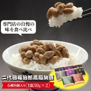 二代目福治郎高級納豆6種〈8個〉詰め合わせ