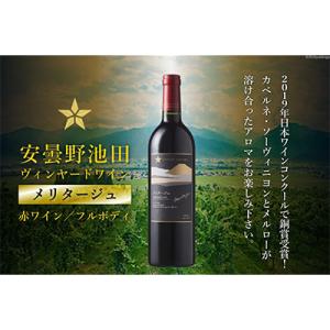 ふるさと納税 池田町 サッポログランポレール安曇野池田ヴィンヤードワイン「メリタージュ」750ml