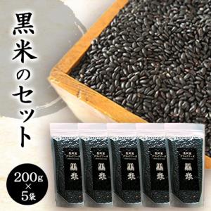 黒米のセット(200g×5袋)