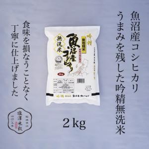 【吟精無洗米】南魚沼産コシヒカリ 精米 2kg