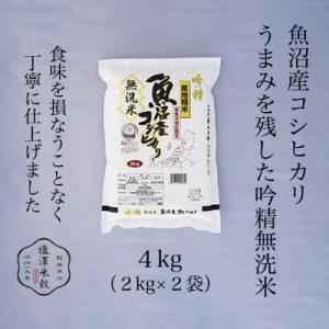 【吟精無洗米】南魚沼産コシヒカリ 精米 4kg