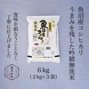 【吟精無洗米】南魚沼産コシヒカリ 精米 6kg