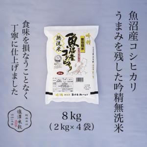 【吟精無洗米】南魚沼産コシヒカリ 精米 8kg