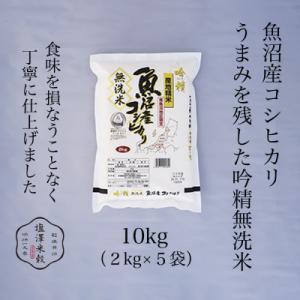 【吟精無洗米】南魚沼産コシヒカリ 精米 10kg