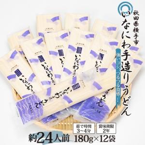 いなにわ手造りうどん　2,160g(約24人前)　稲庭うどん