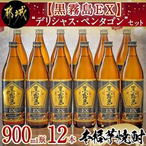 黒霧島EX　“デリシャス・ペンタゴン”セット(900ml×12本)
