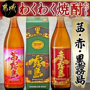 わくわく焼酎セット「茜・赤・黒霧島」