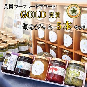 【英国マーマレードアワード受賞工房】やまゆスイーツ・旬のジャム5本セット