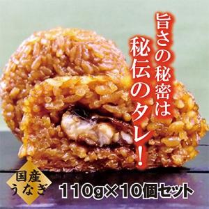 【マツコの知らない世界 で紹介されました!】うなぎの焼セイロおにぎり(10個入り)