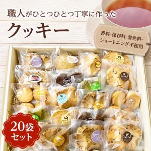 ふるさと納税 潮来市 クッキー20袋セット｜さとふる