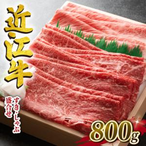 近江牛　澤井牧場　すき・しゃぶ用(盛り合わせ)　800g　K045