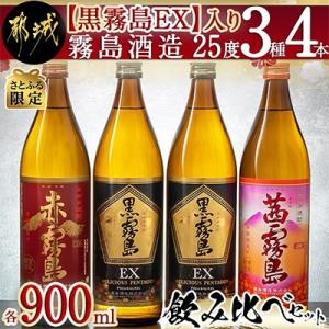 【さとふる限定】【黒霧島EX】入り　霧島酒造(25度)900ml　3種4本飲み比べセット