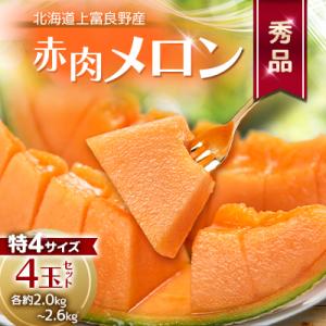 【2026年発送】地元富良野産　赤肉秀品厳選甘味メロン　特4(約2.0kg～2.6kg)×4玉セット