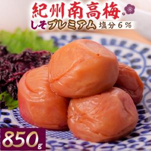 紀州南高梅しそプレミアム(塩分6%)850g