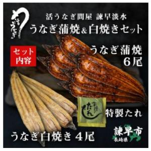 ふるさと納税 諫早市 【諫早淡水】うなぎ蒲焼6尾&amp;白焼き4尾セット