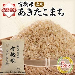 【玄米】あきたこまち有機米5kg