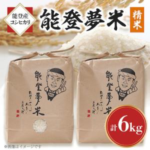 ふるさと納税 七尾市 【令和6年産】能登産コシヒカリ　能登夢米6kg(精米3kg×2袋)