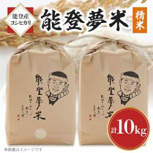 ふるさと納税 七尾市 【令和6年産】能登産コシヒカリ　能登夢米10kg(精米5kg×2袋)