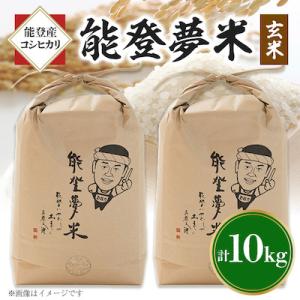 ふるさと納税 七尾市 【令和6年産】能登産コシヒカリ　能登夢米10kg(玄米5kg×2袋)