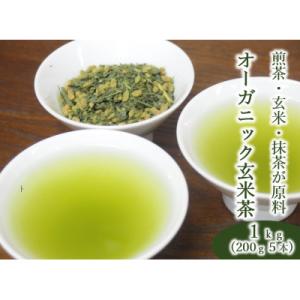 原料にこだわった★オーガニック玄米茶(抹茶入)　200g・5袋セット 【岡部茶】